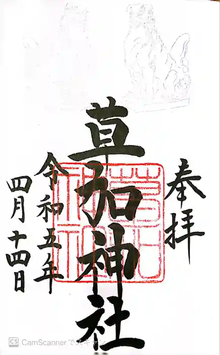 草加神社の御朱印