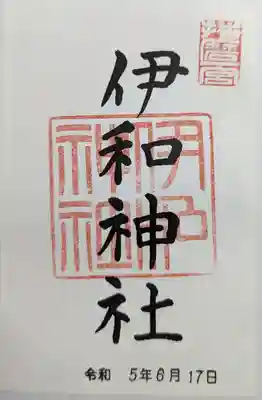 伊和神社(兵庫県)