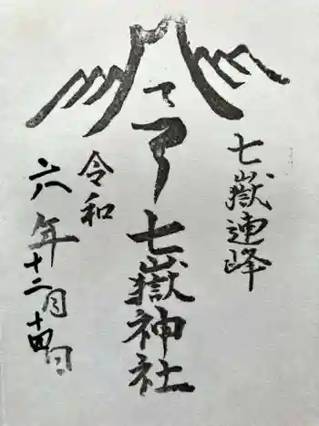 七嶽神社の御朱印 2024年12月