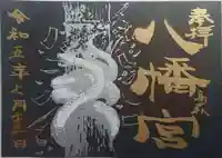 八幡宮(茨城県)