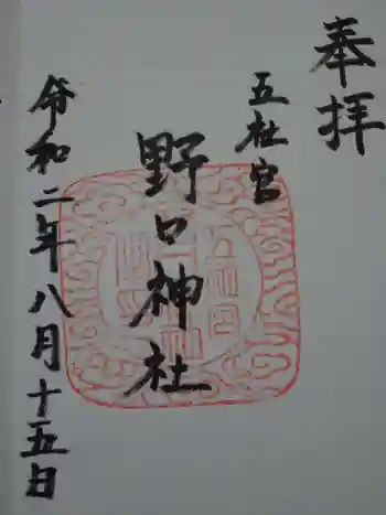 野口神社の御朱印 2020年08月