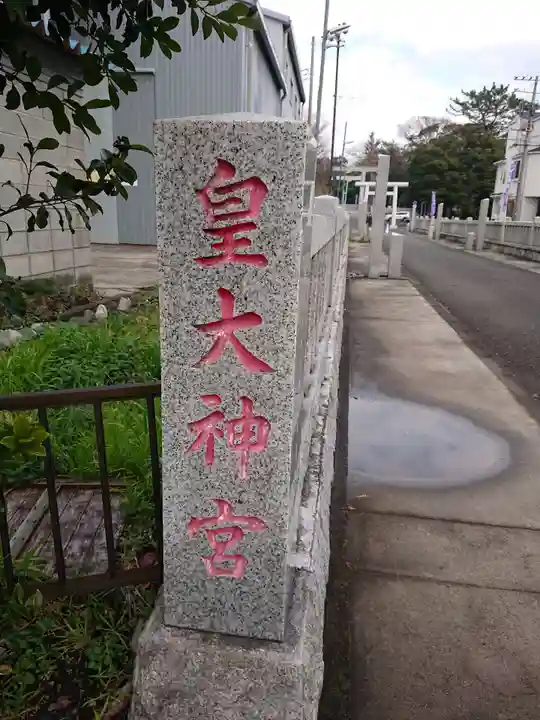 皇大神宮(烏森神社)のその他建物