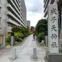 成子天神社(東京都)