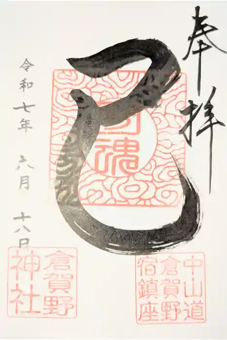 倉賀野神社の御朱印