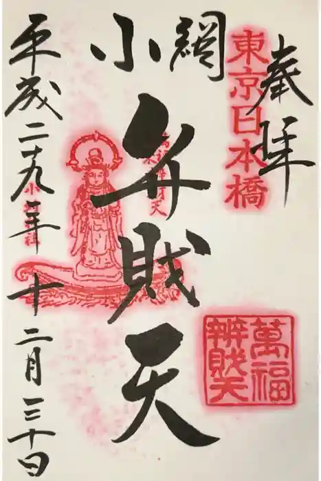 小網神社の御朱印