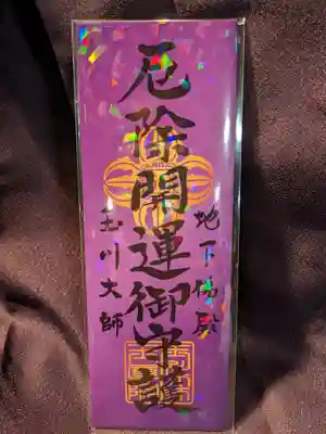 玉眞院玉川大師の授与品その他