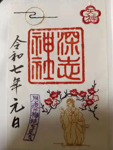 深志神社の御朱印