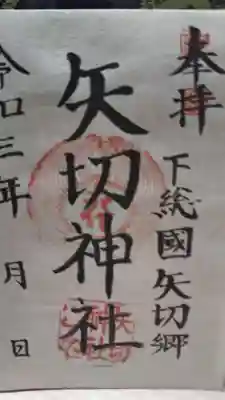 矢切神社の御朱印