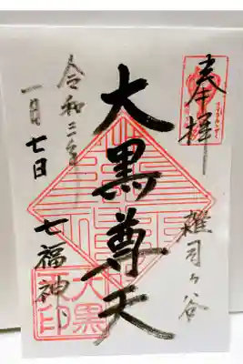 雑司ヶ谷七福神巡り