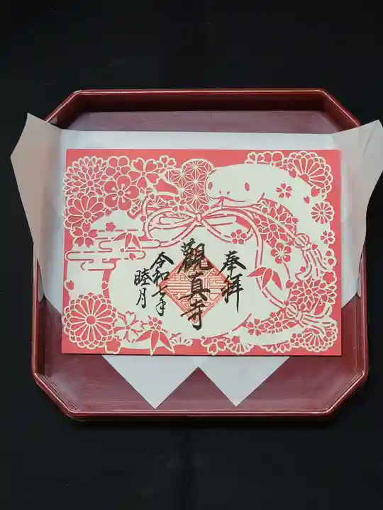 観真寺の御朱印