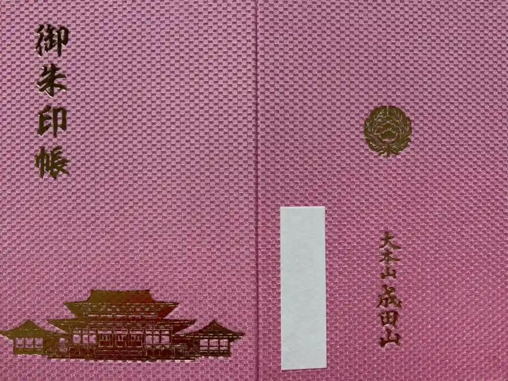 成田山新勝寺の御朱印帳