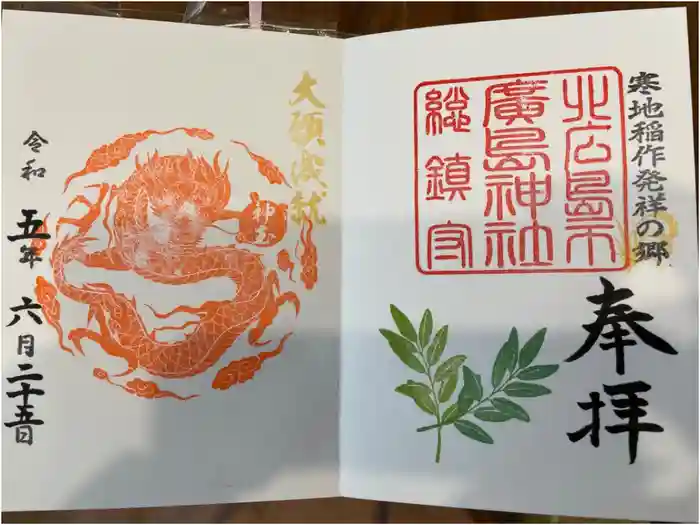 北広島市総鎮守　廣島神社の御朱印