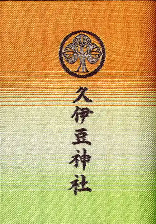 越ヶ谷久伊豆神社の御朱印帳