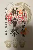 蛇窪神社の御朱印