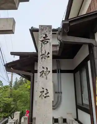 𠮷水神社（吉水神社）(奈良県)