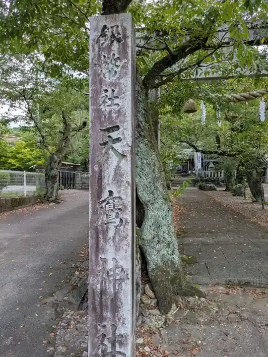 天鷹神社(岐阜県)