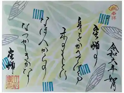 令和六年2月和歌御朱印･蝉丸