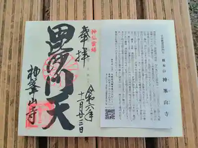 神峯山寺の御朱印