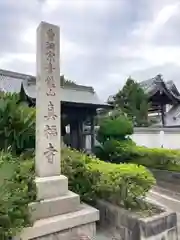 真福寺の建物その他