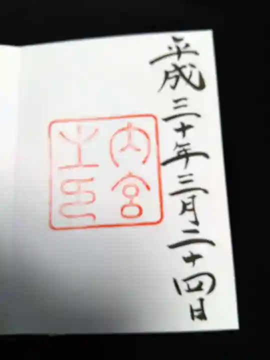 伊勢神宮内宮(皇大神宮)の御朱印