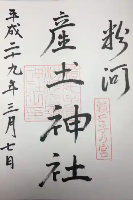 粉河産土神社（たのもしの宮）の御朱印