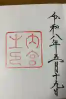 伊勢神宮内宮(皇大神宮)の御朱印