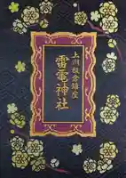 板倉雷電神社の御朱印帳