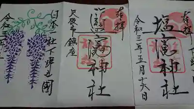 塩竈神社の御朱印