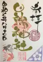 田端神社の御朱印