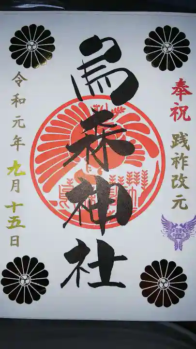 烏森神社の御朱印