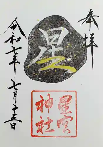 星宮神社の御朱印