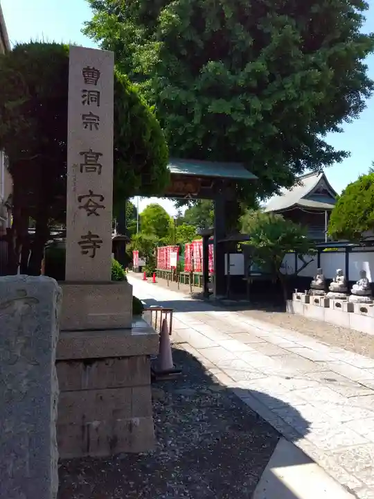高安寺(東京都)