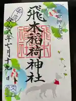 飛木稲荷神社(東京都)