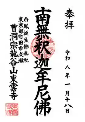 東雲寺の御朱印