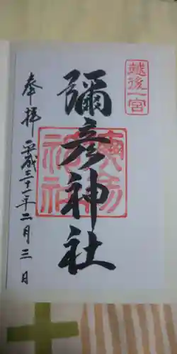 彌彦神社の御朱印