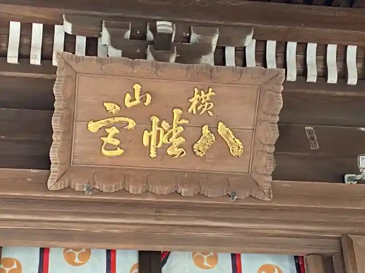 横山八幡宮のその他建物