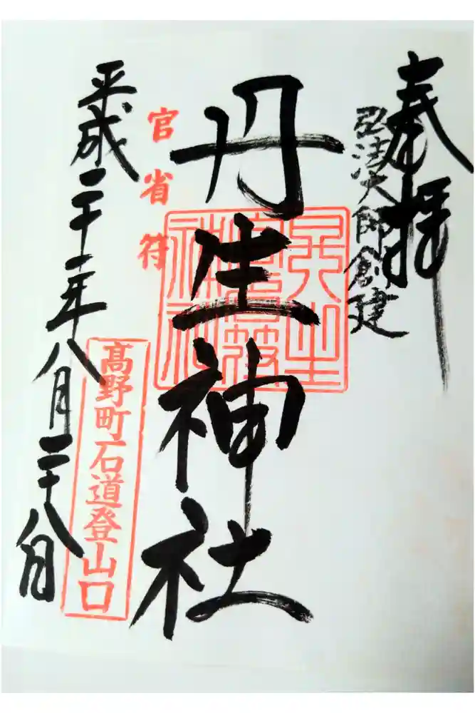 丹生官省符神社の御朱印