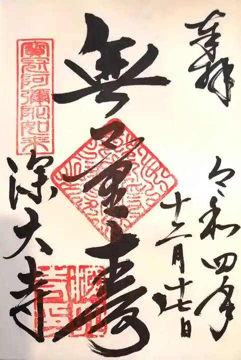 深大寺の御朱印