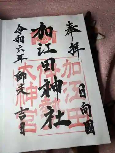 加江田神社(宮崎県)