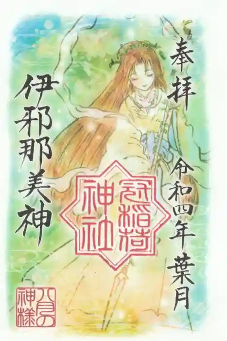 冠稲荷神社の御朱印