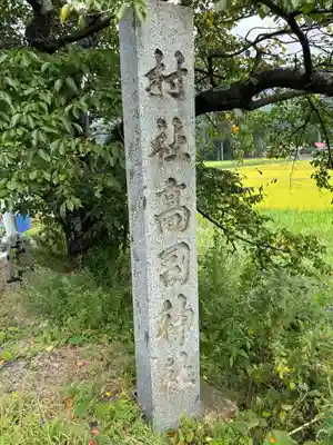 高司神社〜むすびの神の鎮まる社〜(福島県)