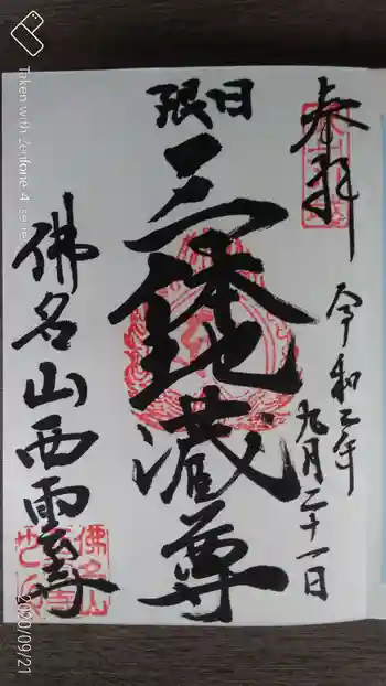 西雲寺の御朱印 2020年09月
