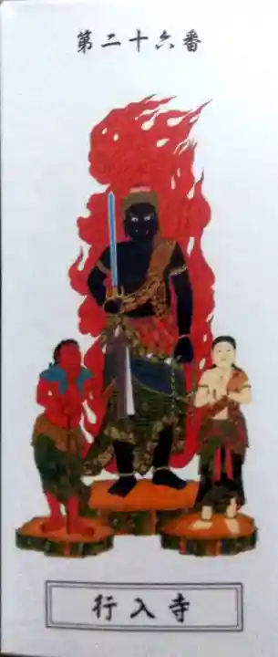 行入寺の授与品その他