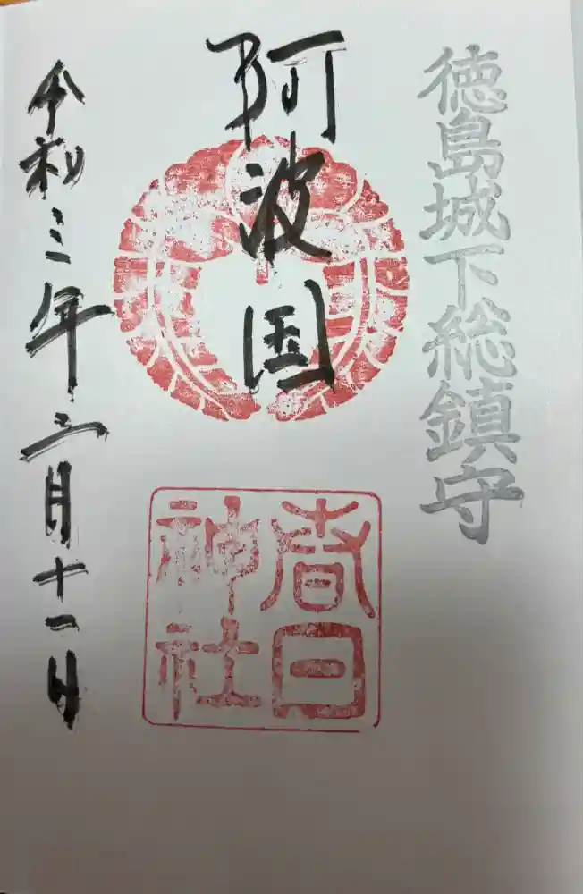 春日神社の御朱印