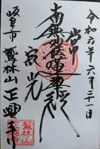 正興寺(岐阜県)