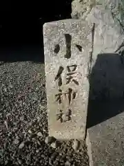 小俣神社（豊受大神宮摂社）の建物その他