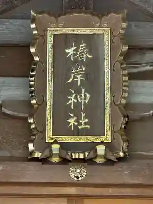 椿岸神社(三重県)