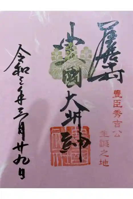 豊國神社の御朱印