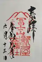 新屋山神社奥宮(山梨県)