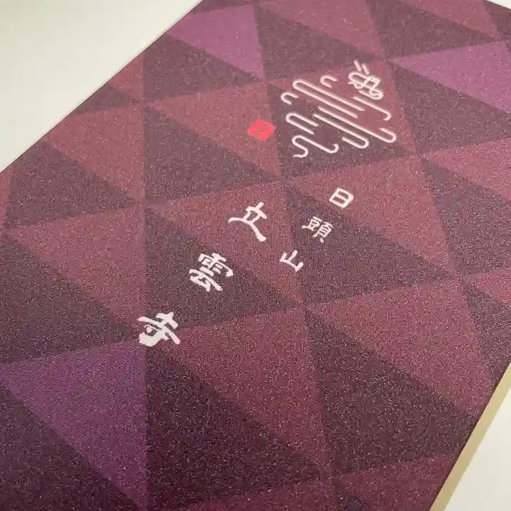 日頭山 立雲寺の御朱印帳